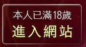 本人已滿18歲，離開4d美女圖