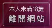 本人未滿18歲，離開4d美女圖